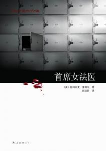 《首席女法医（1-17）》[美]帕特丽夏·康薇尔 （作者）-mobi