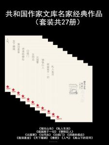 《共和国作家文库名家经典作品（套装共27册）》-epub+mobi