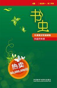 《书虫·牛津英汉双语读物(第4级全)(共16本) 》-epub+mobi+azw3