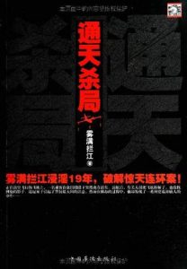 《通天杀局》雾满拦江（作者）-epub+mobi+azw3