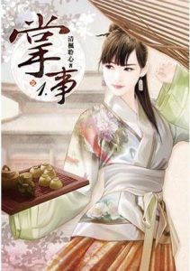 《掌事》清枫聆心（作者）-epub+mobi