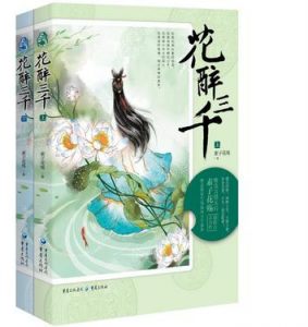 《花醉三千》素子花殇（作者）-epub+mobi