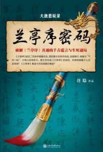 《大唐悬疑录：兰亭序密码》唐隐（作者）-epub+mobi