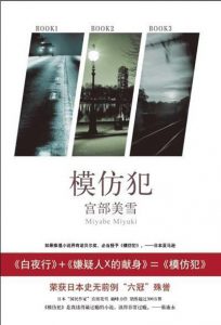 《模仿犯》宫部美雪（作者）-epub+mobi