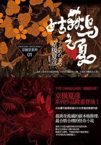 《姑获鸟之夏》[日] 京极夏彦（作者）-epub+mobi+pdf