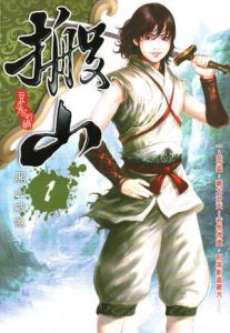 《搬山》豆子惹的祸（作者）-epub+mobi