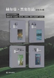 《赫尔曼·黑塞作品精选集（套装4册）》[德]赫尔曼·黑塞（作者）-epub+mobi+azw3