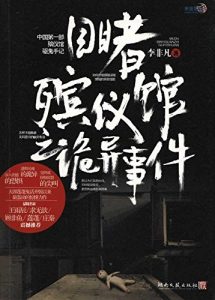 《目睹殡仪馆之诡异事件(全三册）》李非凡（作者）-epub+mobi