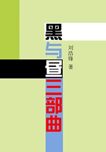 《黑与昼三部曲》刘浩锋（作者）-epub+mobi+azw3