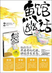 《鱼馆幽话（1+2，单本分册）》瞌睡鱼游走（作者）-epub+mobi+azw3（第一部缺azw3格式）