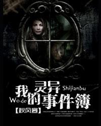 《我的灵异事件簿》秋风寒 （作者）-epub+mobi+azw3