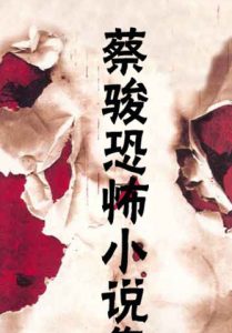 《蔡骏恐怖全集 》蔡骏（作者）-epub+mobi