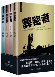 《葬密者（套装共四册）》中雨（作者）-epub+mobi+azw3