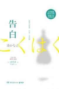 《告白》[日] 凑佳苗（作者）-epub+mobi+azw3