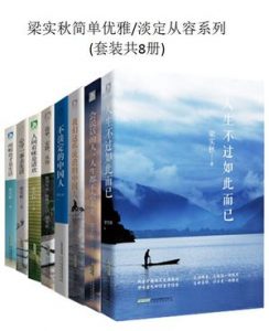 《梁实秋简单优雅·淡定从容系列(套装共8册)》梁实秋（作者）-epub+mobi+azw3