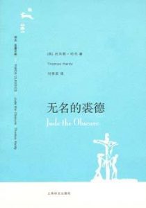 《无名的裘德》托马斯·哈代（作者）-epub+mobi