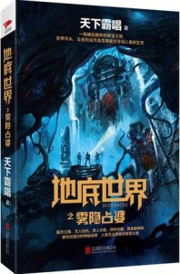 《地底世界之雾隐占婆》天下霸唱 （作者）-epub+mobi+azw3