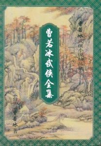 《曹若冰武侠全集（共19册）》曹若冰（作者）-epub+mobi+azw3