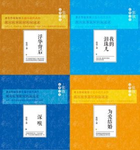 《张欣经典小说4本》张欣（作者）-epub+mobi+azw3