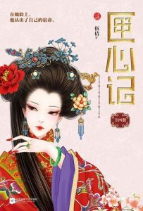 《匣心记（全四册）》伍倩（作者）-mobi+epub