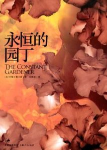 《永恒的园丁》[英]约翰·勒卡雷（作者）-epub+mobi+azw3