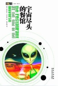 《宇宙尽头的餐馆》 [英] 道格拉斯·亚当斯（作者）-epub+mobi+azw3