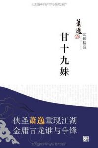 《甘十九妹》萧逸（作者）-epub+mobi+azw3