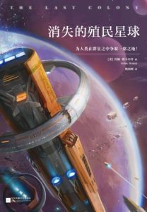 《消失的殖民星球》[美] 约翰·斯卡尔齐（作者）-epub+mobi+azw3