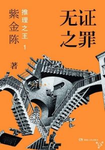 《推理之王1：无证之罪》紫金陈（作者）-epub+mobi