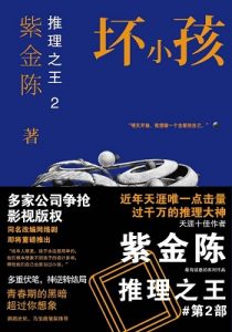 《推理之王2：坏小孩》紫金陈（作者）-epub+mobi