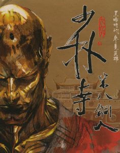 《少林寺第八铜人》九把刀 （作者）-epub+mobi+azw3