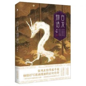 《白龙物语》千夜（作者）-epub+mobi+azw3