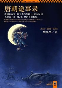 《唐朝诡事录》魏风华（作者）-epub+mobi+azw3