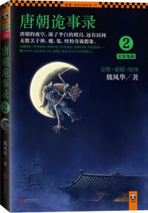 《唐朝诡事录2：长安鬼迹》 魏风华（作者）-epub+mobi+azw3