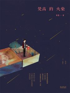 《梵高的火柴 》张楚（作者）-epub+mobi+azw3