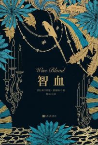 《智血》[美]弗兰纳里·奥康纳（作者）-epub+mobi+azw3