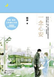 《一念心安》妩冰（作者）-epub+mobi+azw3