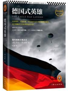 《德国式英雄》[英] 杰克·希金斯 （作者）-epub+mobi+azw3