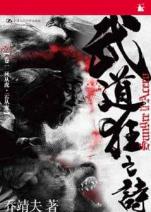 《武道狂之诗（套装1-18卷）》乔靖夫 （作者）-epub+azw3