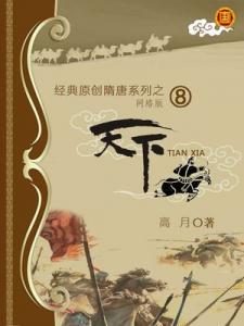 《天下》高月（作者）-epub+mobi+azw3