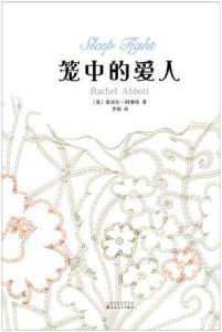 《笼中的爱人》[英] 蕾切尔·阿博特（作者）-epub+mobi+azw3