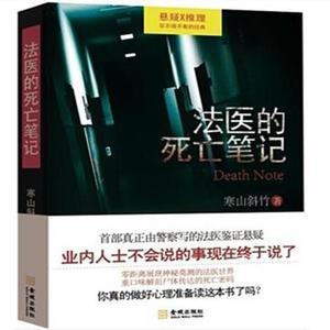 《法医的死亡笔记》寒山斜竹（作者）-epub+mobi