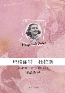 《玛格丽特·杜拉斯作品套装（套装共14本）》-epub+mobi+azw3