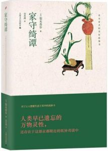 《家守绮谭》[日]梨木香步（作者）-epub+mobi+azw3