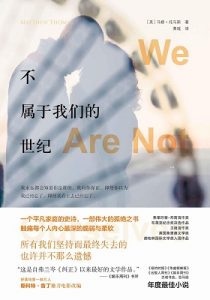 《不属于我们的世纪》[美] 马修•托马斯（作者）-epub+mobi+azw3