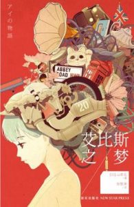 《艾比斯之梦》[日] 山本弘（作者）-epub+mobi+azw3