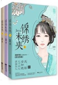 《锦绣未央（全三册）》秦简（作者）-epub+mobi