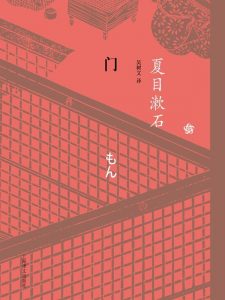 《门》[日] 夏目漱石（作者）-epub+mobi