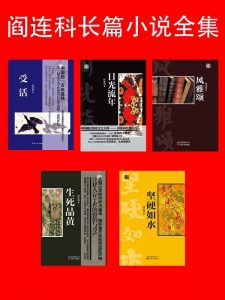 《阎连科长篇小说合集（套装共5本）》-epub+mobi+azw3