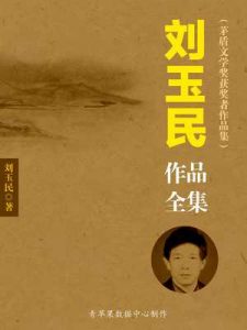 《刘玉民作品全集（套装共10册）》-epub+mobi+azw3